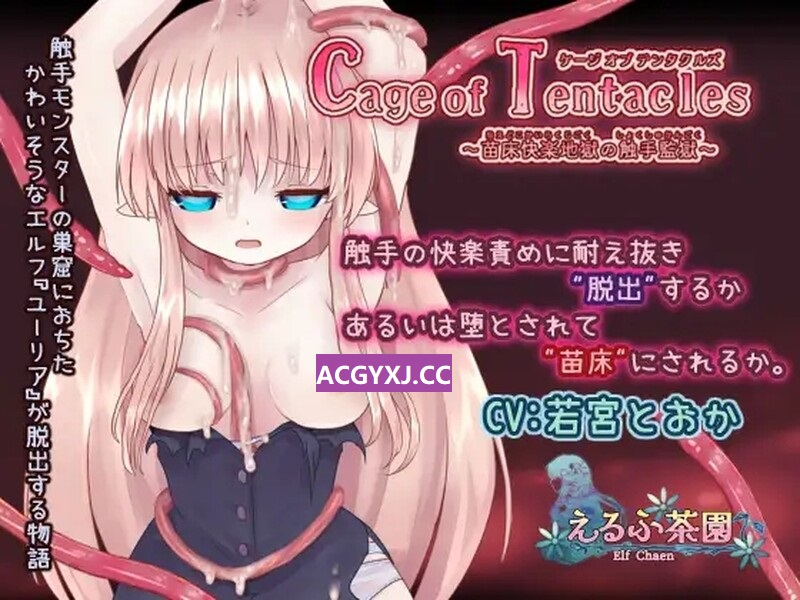 [更新]【互动SLG/触手异种X/动态】Cage of Tentacles ～苗床快楽地獄の触手監獄～ V1.30 DL官方中文【600MB】