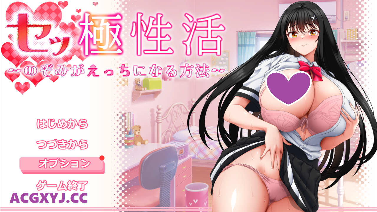 [增添AZ]【爆款RPG/爆乳JK/露出】性极性活~渴望变得淫荡的方法（セッ極性活～のぞみがえっちになる方法～）V1.0 正式版 内置AI汉化【PC+安卓-5.20G】