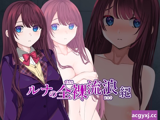 新汉化[日式RPG/露出/羞耻] 露娜的全裸流浪记 ルナの全裸流浪紀 AI汉化版+作弊码 [PC+安卓-960M]